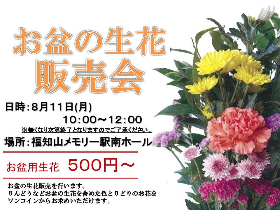 8/11(月) お盆の生花販売を行います