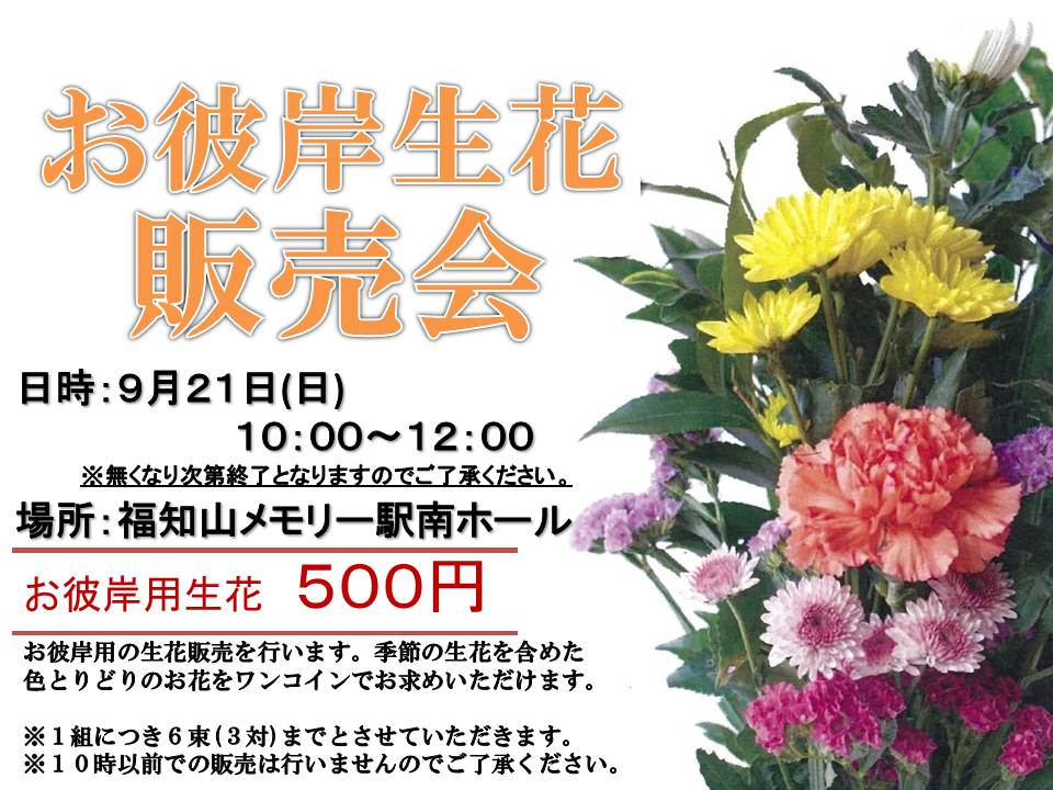 9/21(日)　お彼岸用の生花販売を行います