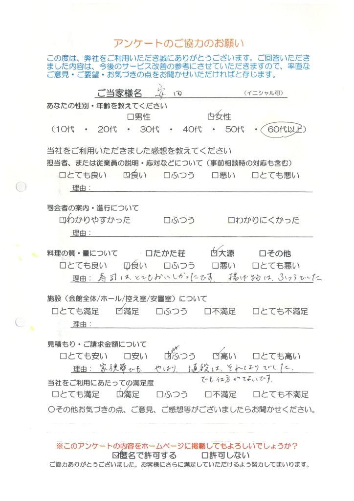 令和８年３月葬儀　安田 様