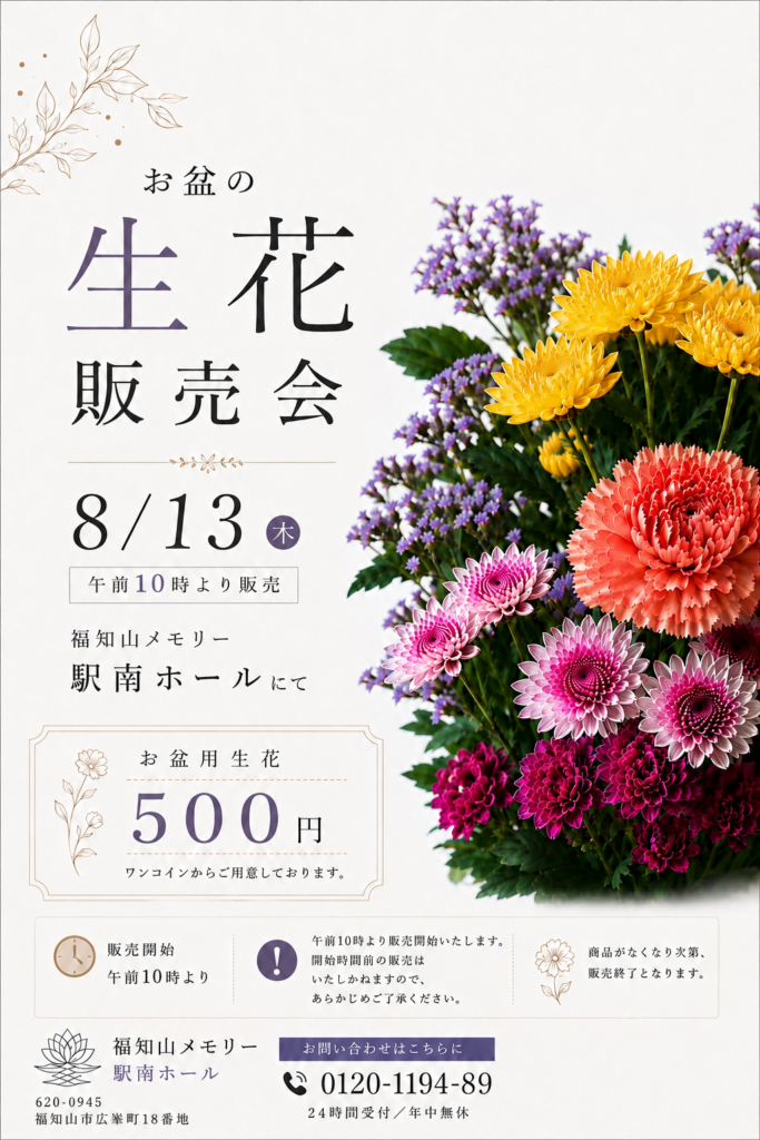 8/13(木)お盆の生花販売開催！